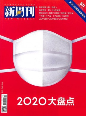 新周刊杂志