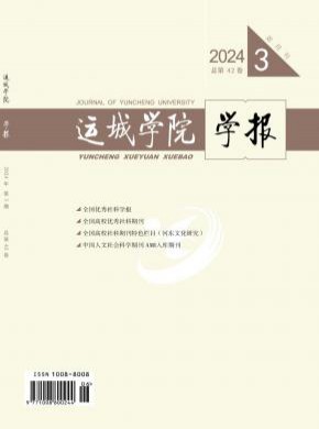 运城学院学报期刊